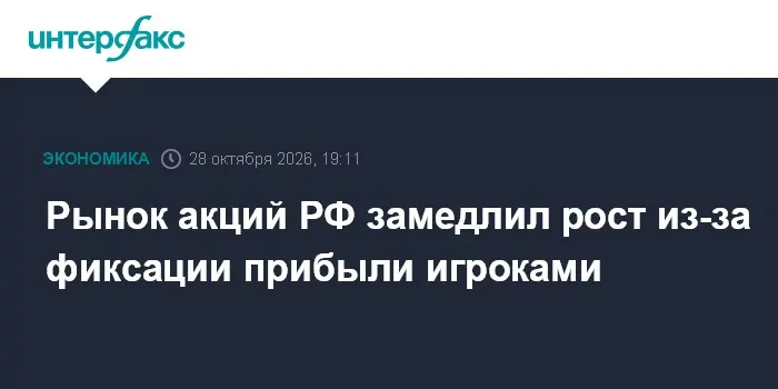 Рынок акций РФ замедлил рост из-за фиксации прибыли игроками