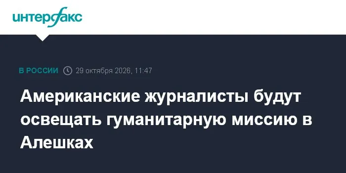 Американские журналисты будут освещать гуманитарную миссию в Алешках