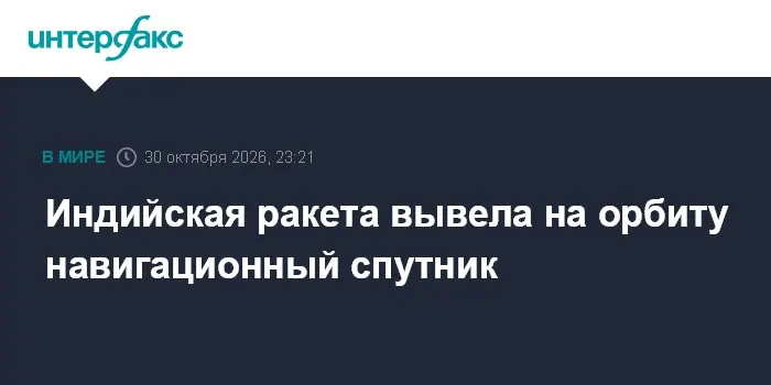 Индийская ракета вывела на орбиту навигационный спутник