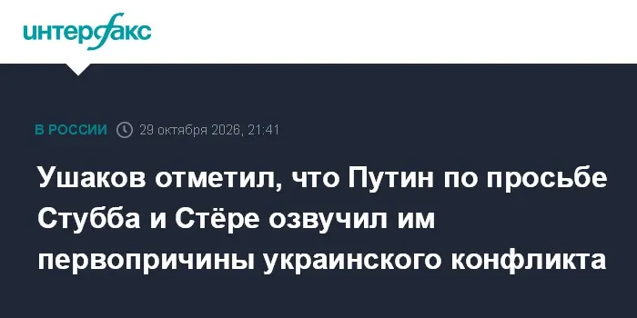 Ушаков отметил, что Путин по просьбе Стубба и Стёре озвучил им первопричины украинского конфликта