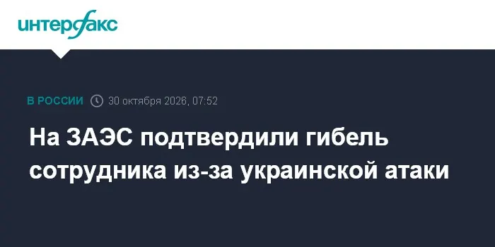 На ЗАЭС подтвердили гибель сотрудника из-за украинской атаки