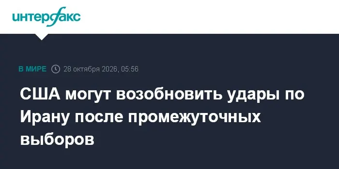 США могут возобновить удары по Ирану после промежуточных выборов