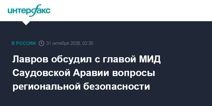 Лавров обсудил с главой МИД Саудовской Аравии вопросы региональной безопасности