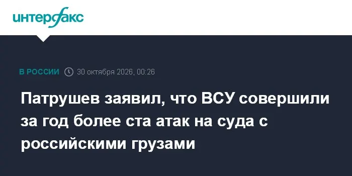 Патрушев заявил, что ВСУ совершили за год более ста атак на суда с российскими грузами
