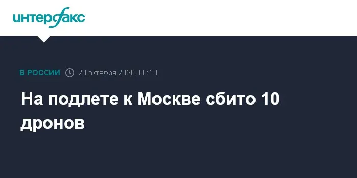 На подлете к Москве сбито 10 дронов