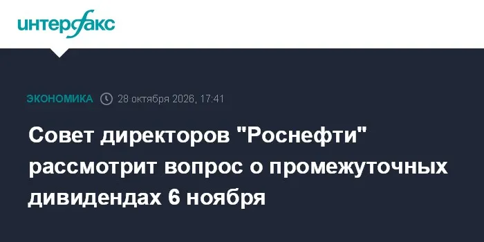 Совет директоров "Роснефти" рассмотрит вопрос о промежуточных дивидендах 6 ноября