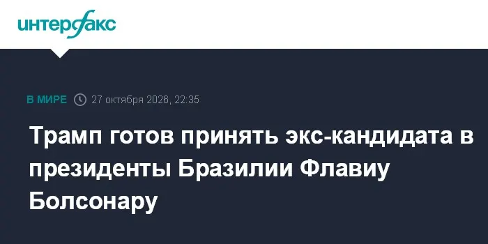 Трамп готов принять экс-кандидата в президенты Бразилии Флавиу Болсонару