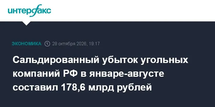 Сальдированный убыток угольных компаний РФ в январе-августе составил 178,6 млрд рублей