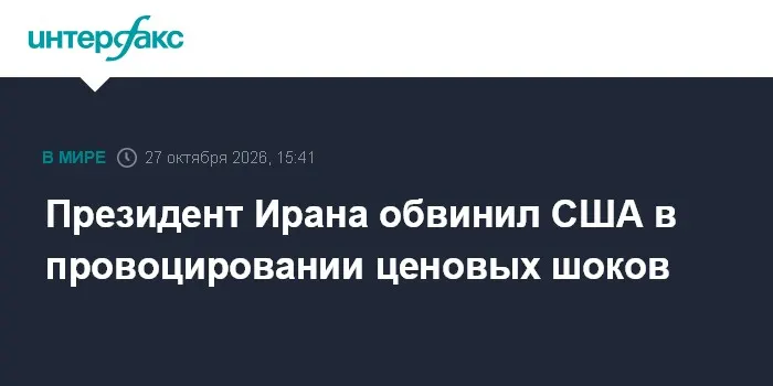 Президент Ирана обвинил США в провоцировании ценовых шоков