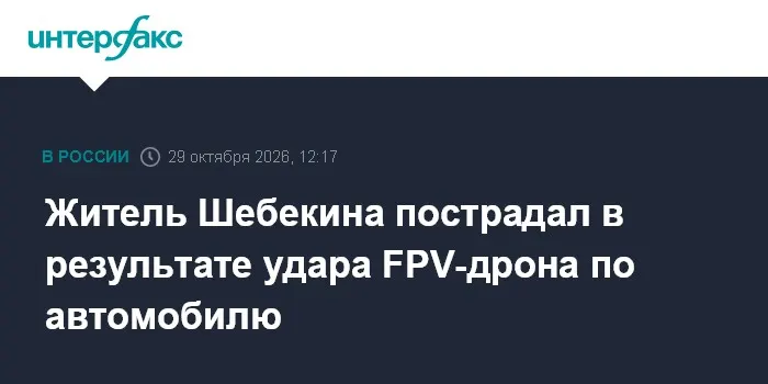 Житель Шебекина пострадал в результате удара FPV-дрона по автомобилю