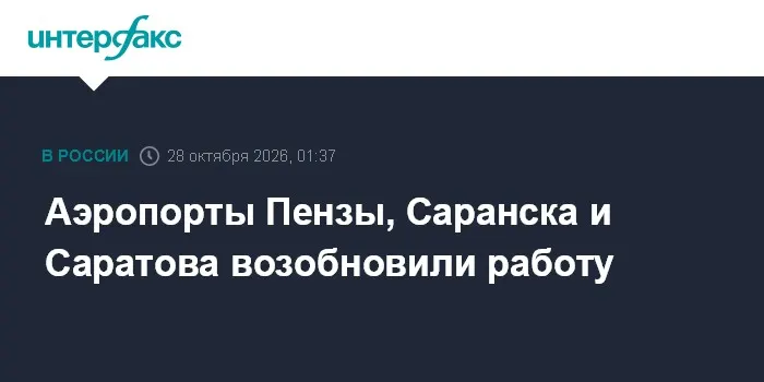 Аэропорты Пензы, Саранска и Саратова возобновили работу