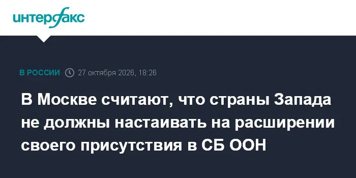 В Москве считают, что страны Запада не должны настаивать на расширении своего присутствия в СБ ООН