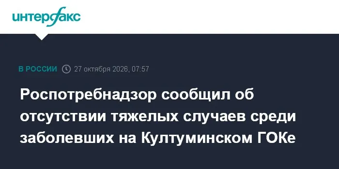 Роспотребнадзор сообщил об отсутствии тяжелых случаев среди заболевших на Култуминском ГОКе
