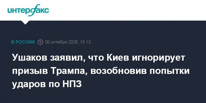 Ушаков заявил, что Киев игнорирует призыв Трампа, возобновив попытки ударов по НПЗ