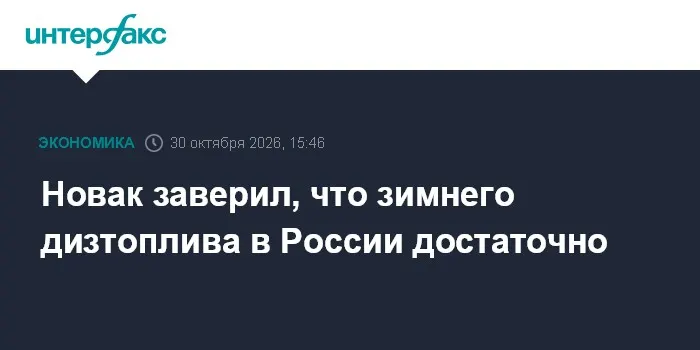 Новак заверил, что зимнего дизтоплива в России достаточно
