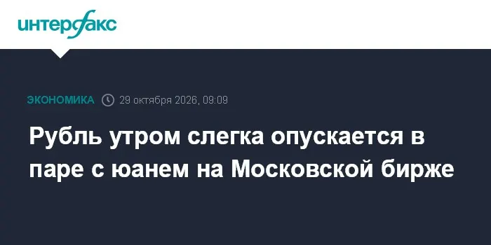 Рубль утром слегка опускается в паре с юанем на Московской бирже
