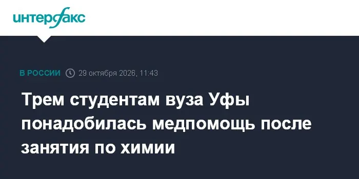 Трем студентам вуза Уфы понадобилась медпомощь после занятия по химии