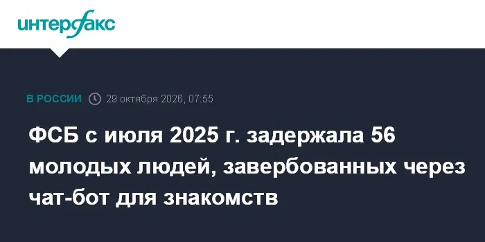 ФСБ с июля 2025 г. задержала 56 молодых людей, завербованных через чат-бот для знакомств