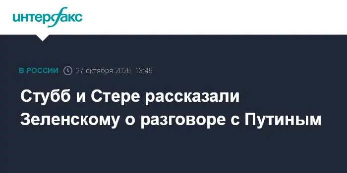 Стубб и Стере рассказали Зеленскому о разговоре с Путиным