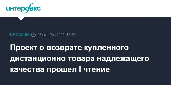 Проект о возврате купленного дистанционно товара надлежащего качества прошел I чтение