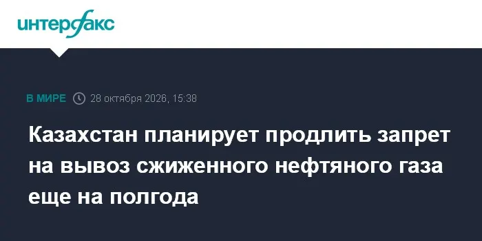Казахстан планирует продлить запрет на вывоз сжиженного нефтяного газа еще на полгода