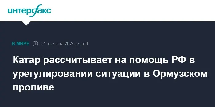 Катар рассчитывает на помощь РФ в урегулировании ситуации в Ормузском проливе