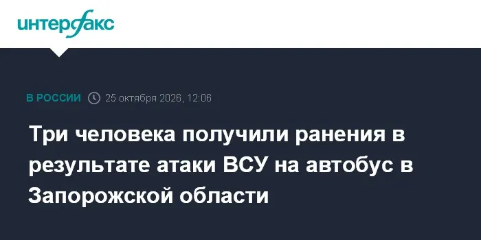 Три человека получили ранения в результате атаки ВСУ на автобус в Запорожской области