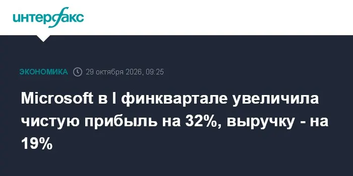 Microsoft в I финквартале увеличила чистую прибыль на 32%, выручку - на 19%