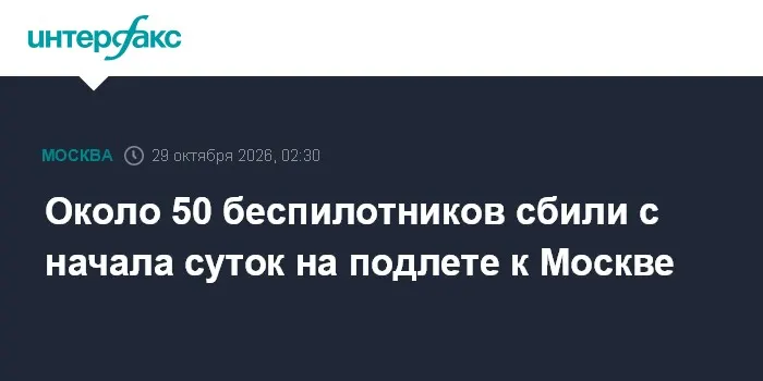 Около 50 беспилотников сбили с начала суток на подлете к Москве
