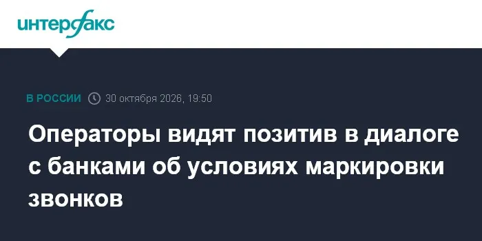 Операторы видят позитив в диалоге с банками об условиях маркировки звонков