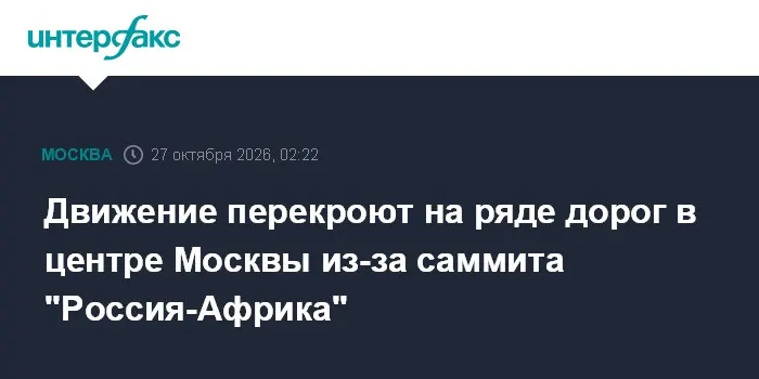 Движение перекроют на ряде дорог в центре Москвы из-за саммита "Россия-Африка"