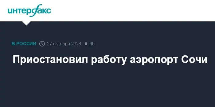 Приостановил работу аэропорт Сочи
