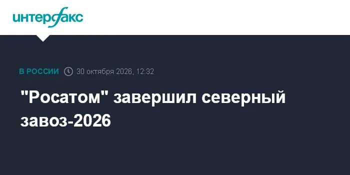 "Росатом" завершил северный завоз-2026