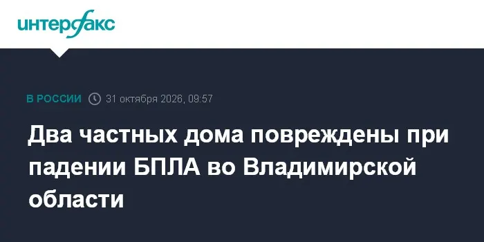Два частных дома повреждены при падении БПЛА во Владимирской области