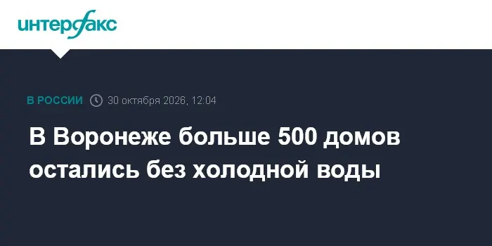 В Воронеже больше 500 домов остались без холодной воды
