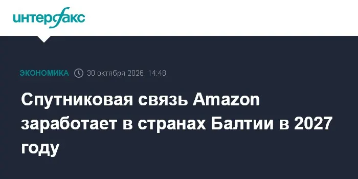 Спутниковая связь Amazon заработает в странах Балтии в 2027 году