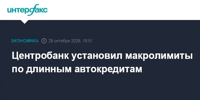 Центробанк установил макролимиты по длинным автокредитам