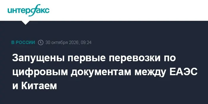 Запущены первые перевозки по цифровым документам между ЕАЭС и Китаем