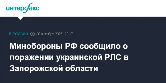 Минобороны РФ сообщило о поражении украинской РЛС в Запорожской области