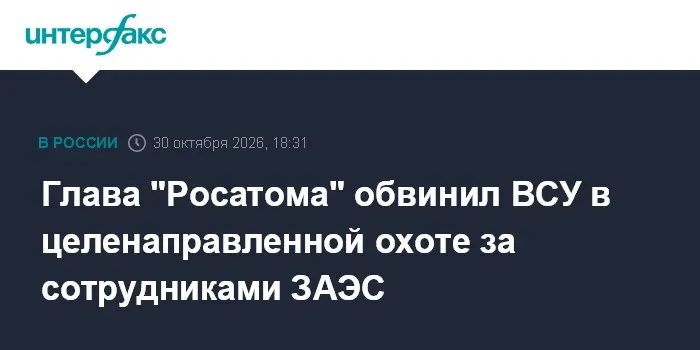 Глава "Росатома" обвинил ВСУ в целенаправленной охоте за сотрудниками ЗАЭС