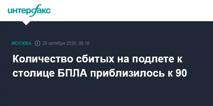 Количество сбитых на подлете к столице БПЛА приблизилось к 90
