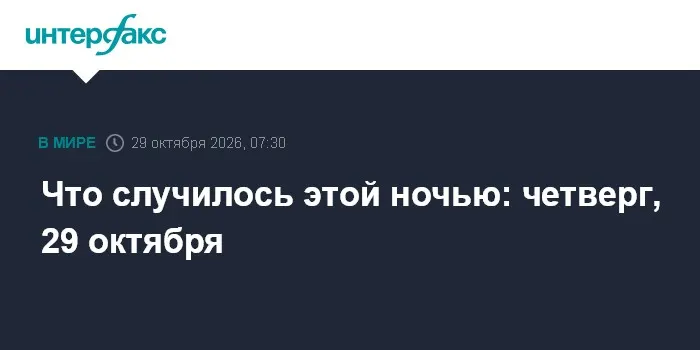 Что случилось этой ночью: четверг, 29 октября