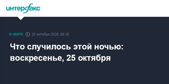 Что случилось этой ночью: воскресенье, 25 октября