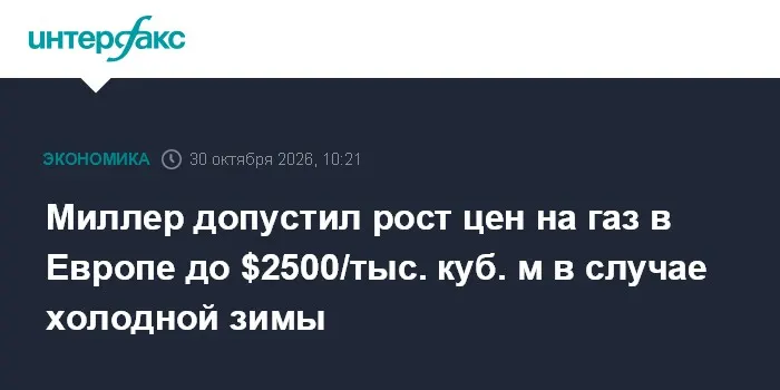 Миллер допустил рост цен на газ в Европе до $2500/тыс. куб. м в случае холодной зимы
