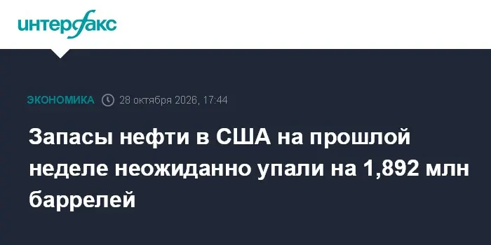 Запасы нефти в США на прошлой неделе неожиданно упали на 1,892 млн баррелей