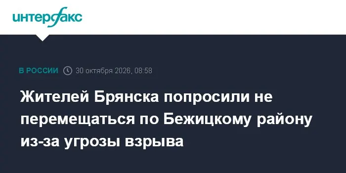 Жителей Брянска попросили не перемещаться по Бежицкому району из-за угрозы взрыва