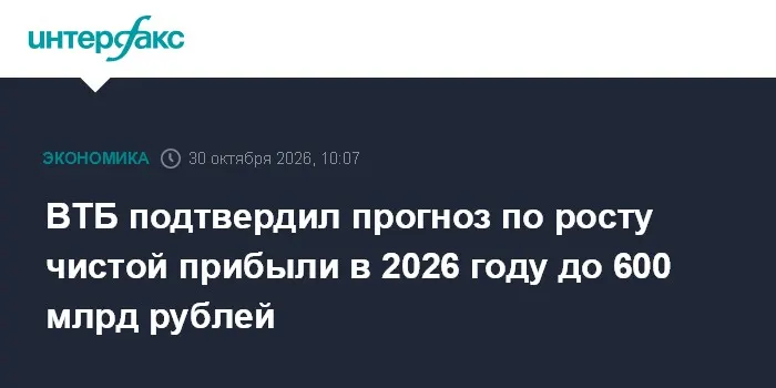 ВТБ подтвердил прогноз по росту чистой прибыли в 2026 году до 600 млрд рублей