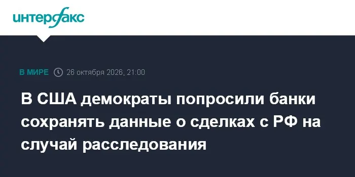 В США демократы попросили банки сохранять данные о сделках с РФ на случай расследования