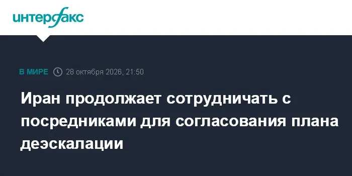 Иран продолжает сотрудничать с посредниками для согласования плана деэскалации