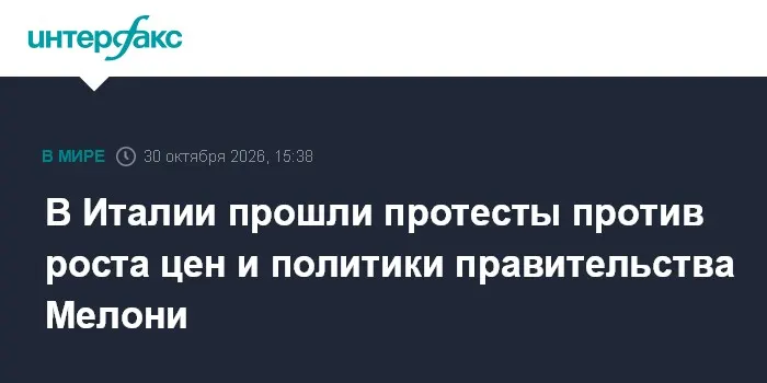 В Италии прошли протесты против роста цен и политики правительства Мелони